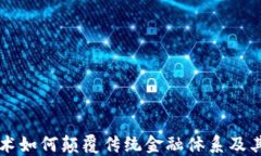区块链技术如何颠覆传统金融体系及其未来发展