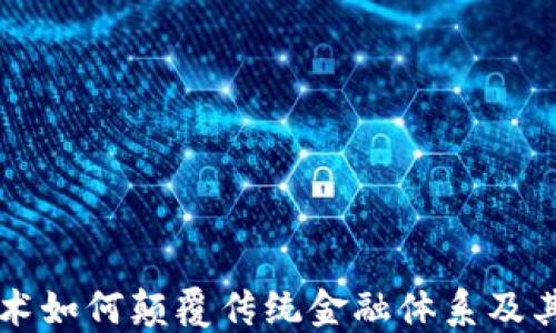 
区块链技术如何颠覆传统金融体系及其未来发展