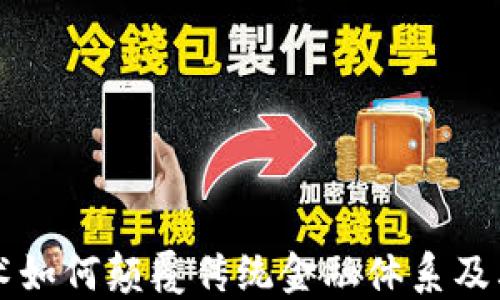 
区块链技术如何颠覆传统金融体系及其未来发展