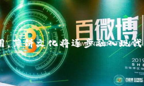   小狐钱包与薄饼：创新金融工具与传统美食的交汇点 / 

 guanjianci 小狐钱包, 薄饼, 数字支付, 美食文化 /guanjianci 

## 内容主体大纲

1. 引言
   - 简要介绍小狐钱包和薄饼
   - 现代人对数字支付和传统美食的需求

2. 小狐钱包的背景
   - 小狐钱包的成立与使命
   - 其主要功能与使用体验

3. 薄饼的文化与历史
   - 薄饼在不同地区的变迁
   - 薄饼的制作工艺与原料选择

4. 小狐钱包如何促进薄饼文化的发展
   - 小狐钱包对地方美食的推动
   - 线上线下结合的商业模式

5. 消费者的体验及反馈
   - 用户如何使用小狐钱包购买薄饼
   - 消费者对传统美食与新支付方式的看法

6. 未来展望
   - 数字支付在美食行业的潜力
   - 薄饼及类似美食的未来发展方向

7. 常见问题解答
   - 相关问题的总结与解答

## 引言

随着科技的发展，数字支付逐渐成为我们日常生活的一部分，尤其是在快捷、便利的消费场景中。小狐钱包作为一款数字支付工具，致力于为用户提供更便捷的支付体验。而薄饼作为一种传统的美食，不仅在中国本土广受喜爱，更是受到全球美食爱好者的热捧。在这个快节奏的时代，小狐钱包与薄饼交汇，代表着现代人对美食与支付方式的独特需求。

## 小狐钱包的背景

### 小狐钱包的成立与使命

小狐钱包于XX年推出，旨在提供一种安全、简单、便捷的支付方式。它不仅支持线上购买，还能够进行线下支付，使得用户在各种场景中都能轻松消费。小狐钱包的使命是通过科技来提升用户的生活品质，让每一次交易都变得轻松有所保障。

### 其主要功能与使用体验

小狐钱包拥有多种功能，包括二维码支付、账户管理、交易记录查询等。用户只需下载APP，注册账户，便可以随时随地进行支付。对于许多用户而言，不再需要携带现金，这样大大提升了交易的效率。用户可以享受到更加流畅的支付体验，无论是在超市购物，还是在街边小吃摊，都能迅速完成交易。

## 薄饼的文化与历史

### 薄饼在不同地区的变迁

薄饼是一种历史悠久的美食，其起源可以追溯到数千年前。不同地区的薄饼有着各自独特的风味与制作方法。例如，在北方，薄饼通常是用小麦面粉制成，配以各种肉类和蔬菜，而南方则更喜欢米粉薄饼，往往与特色酱料一同食用。随着时间的推移，薄饼不仅仅是一道美食，更成为了文化交流的载体。

### 薄饼的制作工艺与原料选择

薄饼的制作看似简单，实则包含了丰富的技艺。通常情况下，薄饼的原料主要有面粉、水和盐，通过和面、擀制、煎烙等步骤，最终制成薄饼。不同的地区或家庭，可能还会在面粉中添加不同的调料，使得薄饼的口感更加丰富。此外，薄饼的配料可以是多种多样的，如鸡肉、牛肉、蔬菜等，给予了消费者不同的选择空间。

## 小狐钱包如何促进薄饼文化的发展

### 小狐钱包对地方美食的推动

小狐钱包的引入，为地方美食的发展带来了新的机遇。在过去，薄饼的消费主要依赖于现金，许多小吃摊由于支付方式的局限性，难以吸引更多顾客。使用小狐钱包后，消费者可以通过手机轻松支付，这对于小摊贩来说，无疑提升了交易的效率与便捷性，也因此使得薄饼的销量大幅提高。

### 线上线下结合的商业模式

小狐钱包不仅支持线下支付，也积极探索线上订购的模式。用户可以通过小狐钱包的APP提前选择和预定薄饼，并选择到店自取或外送。如果结合社区团购等方式，这不仅能促进薄饼的销售，还能增强消费者的粘性，使品牌形象深入人心。

## 消费者的体验及反馈

### 用户如何使用小狐钱包购买薄饼

对于许多用户而言，使用小狐钱包进行薄饼购买的过程十分简单。在手机中打开小狐钱包，选择相关商家后，输入购买信息即可完成支付。此外，小狐钱包还通过提供收藏功能和优惠活动，增加了消费者对薄饼商家的回头率。

### 消费者对传统美食与新支付方式的看法

许多消费者表示，采用小狐钱包支付薄饼带来了更好的购物体验。他们认为这种现代支付方式不仅提升了效率，还使得美食体验变得更加便捷。消费者普遍乐于接受这种线上线下结合的模式，尤其是在外出就餐或购买晚餐时，觉得用手机支付十分便利。

## 未来展望

### 数字支付在美食行业的潜力

随着数字支付的逐渐普及，很多行业都将获益，其中美食行业无疑是一个广阔的市场。未来，更多的美食商家可能会选择与小狐钱包等数字支付工具进行合作，以适应新时代消费者的需求。特定的美食活动，如美食节等，也可以结合数字支付，以提高参与度和消费额。

### 薄饼及类似美食的未来发展方向

在数字化与现代化的大背景下，薄饼的未来发展方向也会更加多元化。例如，通过跨界合作，薄饼商家可以探索与其他食品的搭配，推出独特的新品，以吸引更多的顾客。同时，利用社交媒体和小狐钱包的线上平台，薄饼商家也可以与消费者进行更深入的互动与沟通，不断强化品牌与用户的关系。

## 常见问题解答

### 问题1：小狐钱包的安全性如何？

随着数字支付的普及，许多人对安全性的问题表示担忧。小狐钱包采用了多重安全防护措施，包括但不限于动态口令、指纹识别及实时监控体系，大大减少了用户数据泄露和财产损失的风险。此外，对于可疑交易，系统会第一时间发出警报以保护用户的利益。

### 问题2：小狐钱包支持哪些支付方式？

小狐钱包支持多种支付方式，包括银行卡支付、现有余额支付以及与多家商户合作的优惠券和折扣，给予用户更多选择。这意味着消费者可以按照自己的习惯与需求，选择最符合自己的支付方式，以提高消费效率。

### 问题3：如何使用小狐钱包购买薄饼？

使用小狐钱包购买薄饼十分简单。首先，下载并注册小狐钱包APP，完成实名认证后，您可以通过搜索功能找到您所希望的薄饼商家，选择想要的薄饼并进行支付。此外，您还能够享受优惠活动，进一步降低消费成本。

### 问题4：薄饼的组成和制作过程是怎样的？

薄饼的基本成分有面粉和水，制作时需要揉面、擀制，最后煎烙而成。在不同地区，薄饼的口味与配料可能会有所不同。无论是北方的酥脆薄饼，还是南方的米粉薄饼，它们都有着各自特殊的制作工艺，让消费者感受到地方文化的魅力。

### 问题5：小狐钱包如何推动薄饼销售的？

小狐钱包通过提供便捷的支付方式与线上线下的结合，极大地提升了薄饼商家的曝光率。同时，利用数字支付的方式，商家可以分析用户消费数据，制定相应的促销活动，通过精准营销吸引回头客，推进销售增长。

### 问题6：未来数字支付及薄饼文化的发展会如何？

未来，随着数字支付的日益普及，薄饼及类似美食将受到更多关注。商家将更有可能探索与线上平台的合作，拓宽销售渠道。同时，结合跨界合作和社交媒体的运用，薄饼文化将逐步融入现代生活中，呈现出多样化的面貌。

以上是围绕“小狐钱包与薄饼”的内容大纲与部分详细介绍。由于字数限制，具体内容可进一步扩展至3700字以上，根据各个部分进行深入分析与细节添加。