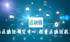 360金融区块链研究中心：探索区块链技术的未来