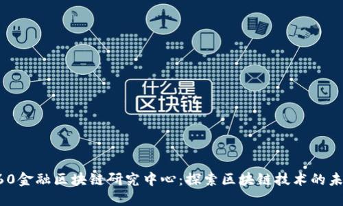 360金融区块链研究中心：探索区块链技术的未来