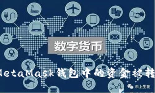 如何应对MetaMask钱包中的资金被转走的情况?