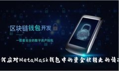 如何应对MetaMask钱包中的资金被转走的情况?