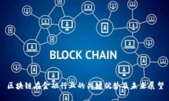区块链在金融行业的关键优势及未来展望