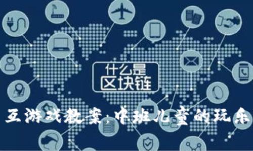 区块链与交互游戏教案：中班儿童的玩乐与学习结合