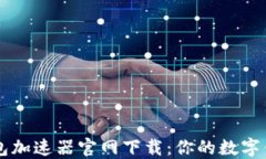 小狐钱包加速器官网下载：你的数字钱包助手