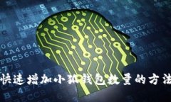 如何快速增加小狐钱包数量的方法详解