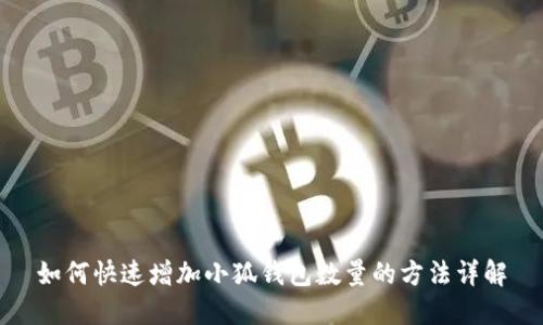 如何快速增加小狐钱包数量的方法详解