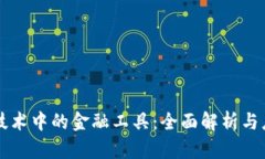 区块链技术中的金融工具：全面解析与应用前景