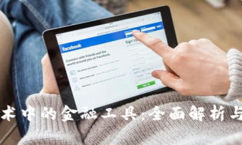 区块链技术中的金融工具：全面解析与应用前景