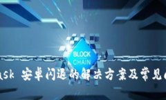MetaMask 安卓闪退的解决方案及常见问题解析
