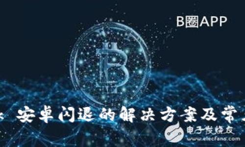 MetaMask 安卓闪退的解决方案及常见问题解析