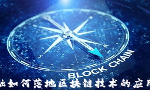 
安托金融如何落地区块链技术的应用与发展