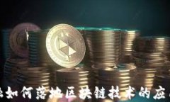 安托金融如何落地区块链技术的应用与发展