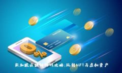 新加坡区块链游戏攻略：玩转NFT与虚拟资产