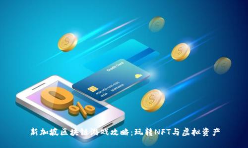 新加坡区块链游戏攻略：玩转NFT与虚拟资产