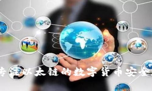小狐钱包：专注以太链的数字货币安全存储与管理