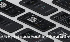 小狐钱包：专注以太链的数字货币安全存储与管