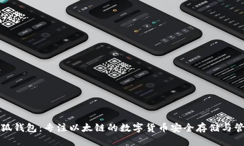 小狐钱包：专注以太链的数字货币安全存储与管理