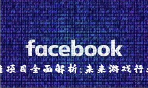 游戏区块链项目全面解析：未来游戏行业的新趋势