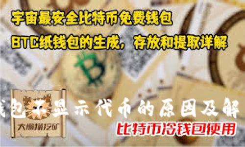 小狐钱包不显示代币的原因及解决方法