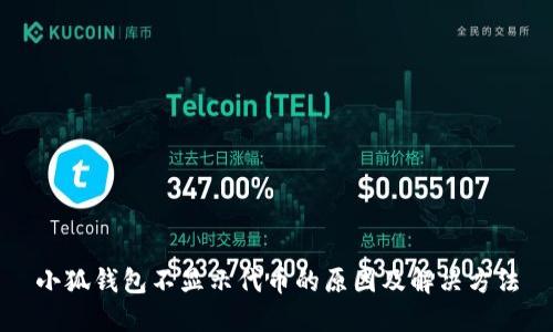小狐钱包不显示代币的原因及解决方法