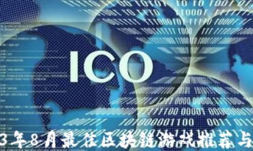 
2023年8月最佳区块链游戏推荐与评测