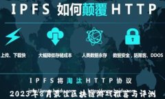 2023年8月最佳区块链游戏推荐与评测