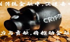 biao ti区块链如何改变金融格局：软银金融研究院