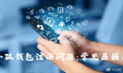 如何解决小狐钱包注册问题：常见原因与解决方