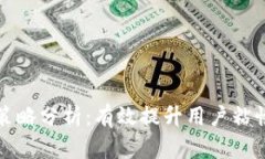 小狐钱包推广策略分析：有效提升用户粘性的多