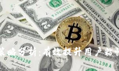 小狐钱包推广策略分析：有效提升用户粘性的多维度方法