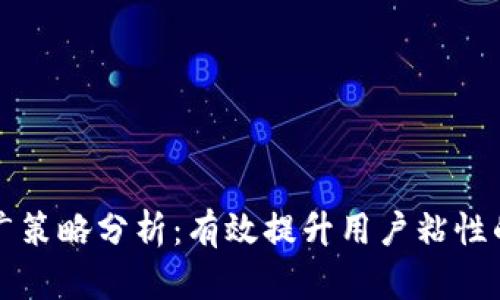 小狐钱包推广策略分析：有效提升用户粘性的多维度方法