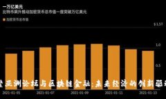 博鳌亚洲论坛与区块链金融：未来经济的创新驱
