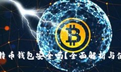 小狐比特币钱包安全吗？全面解析与使用指南