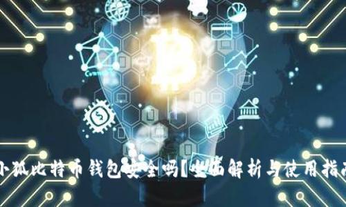 小狐比特币钱包安全吗？全面解析与使用指南