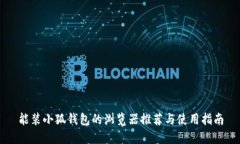 能装小狐钱包的浏览器推荐与使用指南