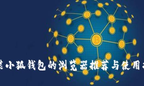 能装小狐钱包的浏览器推荐与使用指南