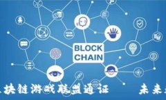   深入了解世界区块链游戏联盟通证——未来数字