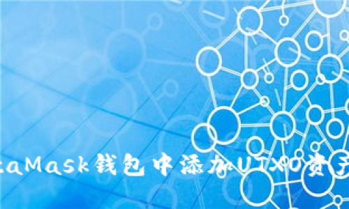 如何在MetaMask钱包中添加UTXO资产：详尽指南