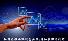 如何更换小狐钱包头像：详细步骤与技巧