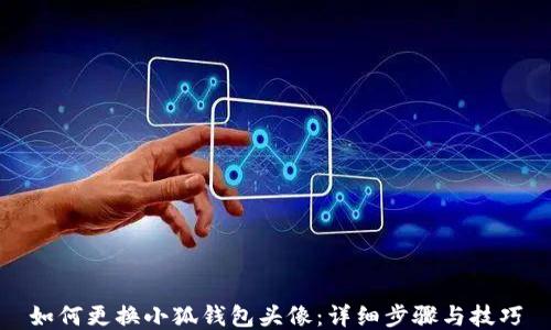 
如何更换小狐钱包头像：详细步骤与技巧