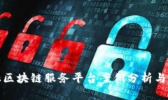 跨境金融区块链服务平台案例分析与应用前景