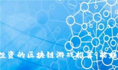 2023年值得投资的区块链游戏推荐：能赚钱的游戏
