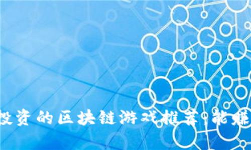 2023年值得投资的区块链游戏推荐：能赚钱的游戏解析