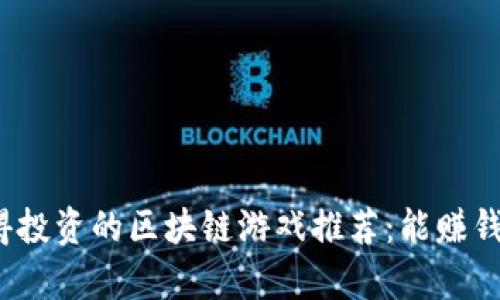 2023年值得投资的区块链游戏推荐：能赚钱的游戏解析
