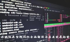 区块链类型游戏的全面解析与未来发展趋势