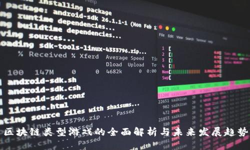 区块链类型游戏的全面解析与未来发展趋势