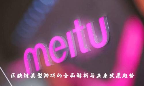 区块链类型游戏的全面解析与未来发展趋势